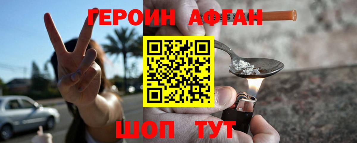 Героин афганец Волоколамск